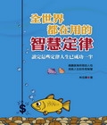 全世界都在用的智慧定律