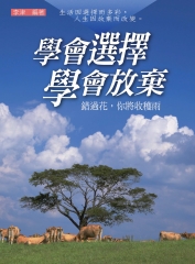 學會選擇學會放棄
