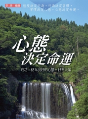 心態決定命運