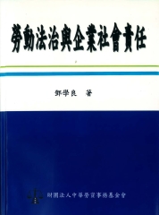 勞動法治與企業社會責任