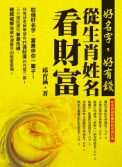 好名字，好有錢—從生肖姓名看財富