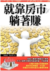 就靠房市躺著賺