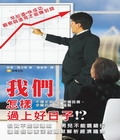 我們怎樣過上好日子？