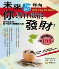 未來5年內，你憑什麼能發財？
