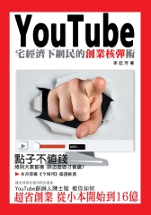 YouTube：宅經濟下網民的創業核彈術