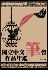 獨立中文筆會作品年鑑【第一卷】