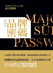品牌密碼 ：39個世界非凡品牌成長戰略