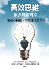 高效思維‧創造無限可能：史蒂芬‧柯維高效能成功金律