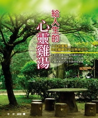 給人生的心靈雞湯