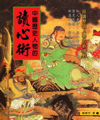 中國歷史人物的讀心術