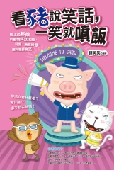看豬說笑話，一笑就噴飯