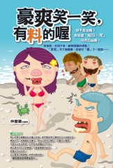 豪爽笑一笑，有料的喔