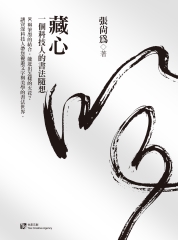 藏心：一個科技人的書法隨想