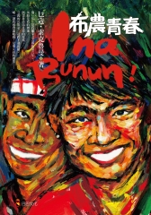 Ina Bunun！布農青春