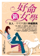 好命新女學：女人，不可不讀的幸福寶典