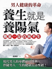 男人健康的革命：養生就是養陽氣