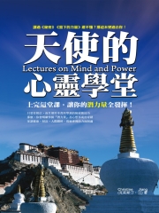 天使的心靈學堂