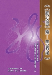 親友書釋：〈明義論〉