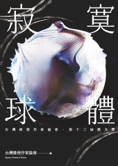 寂寞球體：台灣推理作家協會第十三屆徵文獎