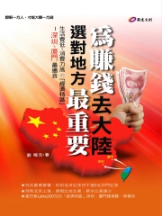 為賺錢去大陸，選對地方最重要