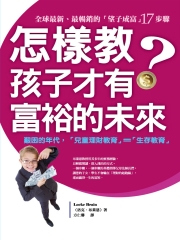怎樣教，孩子才有富裕的未來？：全球最新、最暢銷的〈望子成富〉17步驟