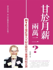 甘於月薪兩萬二？