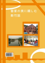 客家の美に親しむ新竹旅
