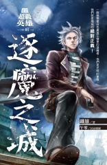 奇幻超級英雄vol.1 逐魔之城