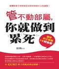 管不動部屬，你就做到累死