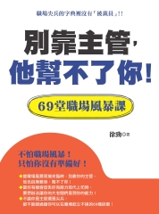 別靠主管，他幫不了你！：69堂職場風暴課