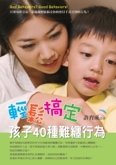 輕鬆搞定孩子40種難纏行為