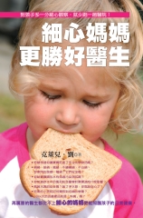 細心媽媽更勝好醫生