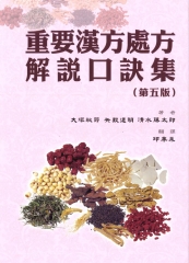 重要漢方處方解說口訣集（第五版）