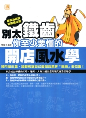 別太鐵齒，你至少要懂的開店風水學
