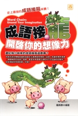 成語接龍：開啟你的想像力