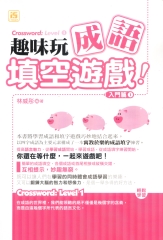 趣味玩成語填空遊戲：入門篇Ⅰ