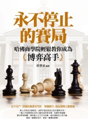 永不停止的賽局—哈佛商學院輕鬆教你成為博弈高手