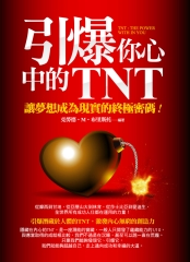 引爆你心中的TNT