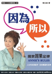 因為所以：現世因果定律