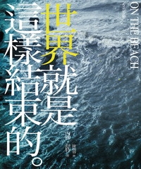 On the beach：世界就是這樣結束的