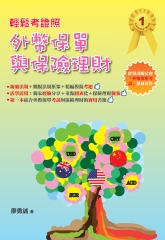 輕鬆考證照：外幣保單與保險理財