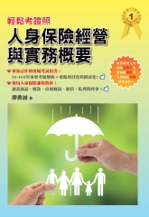 輕鬆考證照：人身保險經營與實務概要