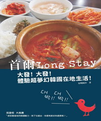 首爾Long Stay：大發！大發！體驗超夢幻韓國在地生活！