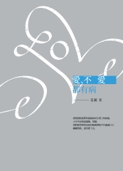 愛、不愛都有病