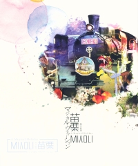 苗栗：魔力假期