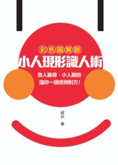 小人現形識人術：貴人難尋•小人難防•讓你一眼透視對方！