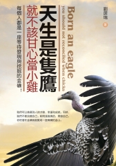 天生是隻鷹，就不該甘心當小雞：每個人都是一座等待發現與挖掘的金礦！
