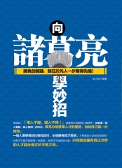 向諸葛亮學妙招：勝負的關鍵，就在於先人一步奪得先機！