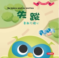 失蹤篇—勇敢不擔心
