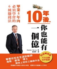 10年後，你也能有一個億《畢業5年內，必學的6種賺錢法》